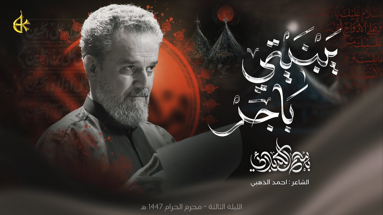 يَبْنيْتي باچِر | الحاج باسم الكربلائي