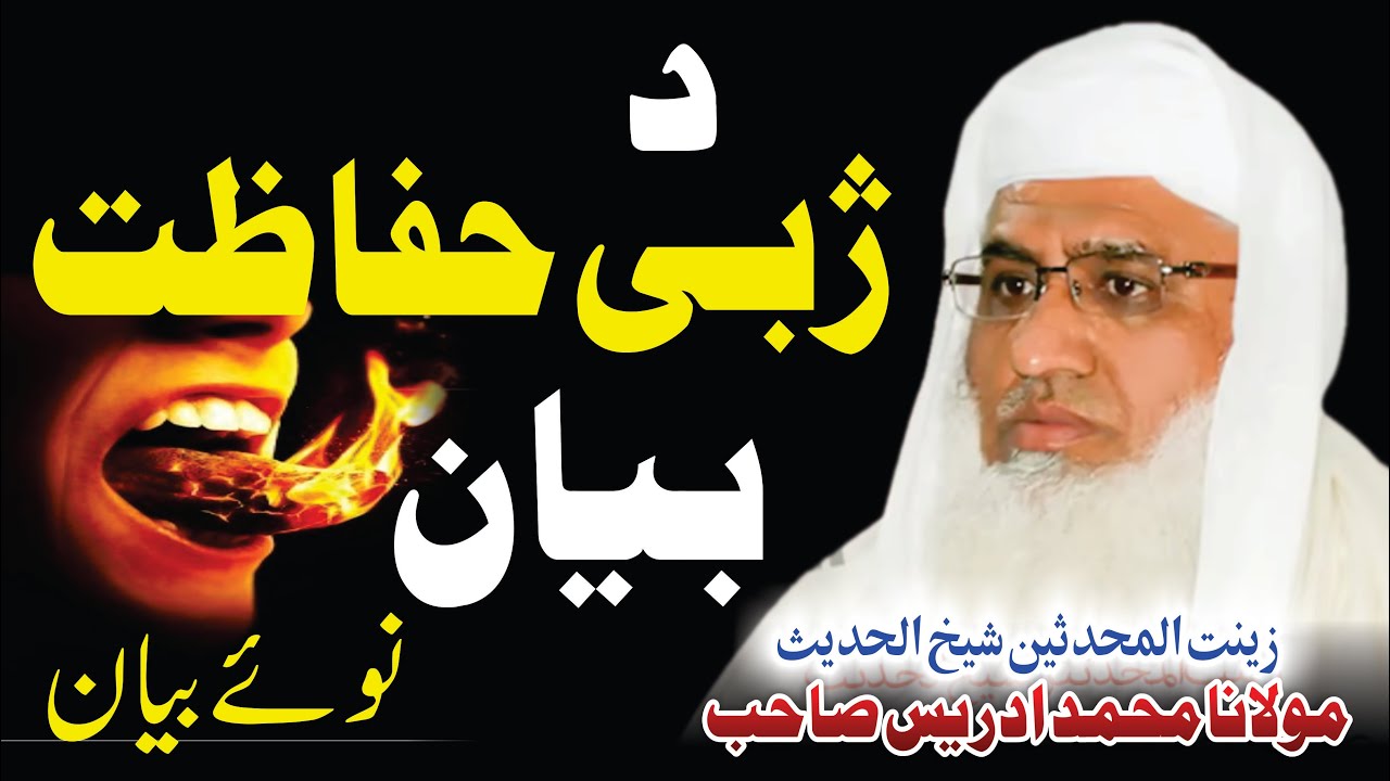 Molana Idrees Saib new Bayan 2021| Da Jabi Hifazat | ده ژبے حفاظت | #KarwaniHaq