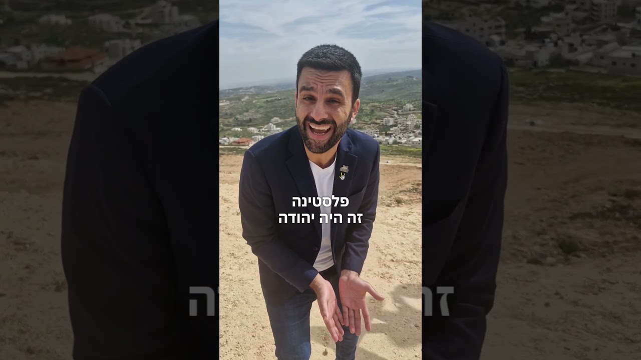 יהודה ושומרון הם חלק בלתי נפרד ממדינת ישראל ומההיסטוריה של העם היהודי!