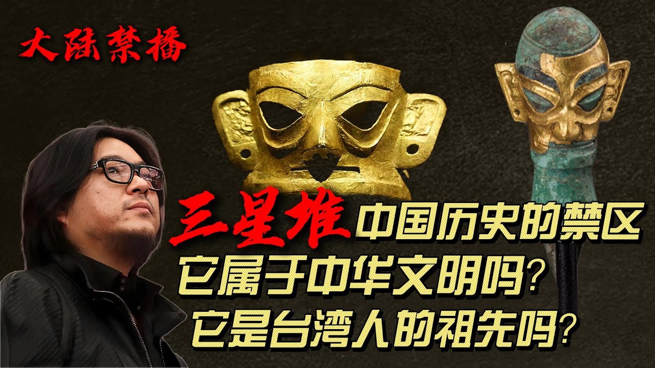 三星堆是中国历史的禁区，对它的深入研究可能会改写中国历史；三星堆属于中华文明吗？它到底是大陆的原生文明还是外来文明？它是台湾原住民的祖先吗？它从哪里来，又去了哪里？| 三星堆 | 高晓松 |