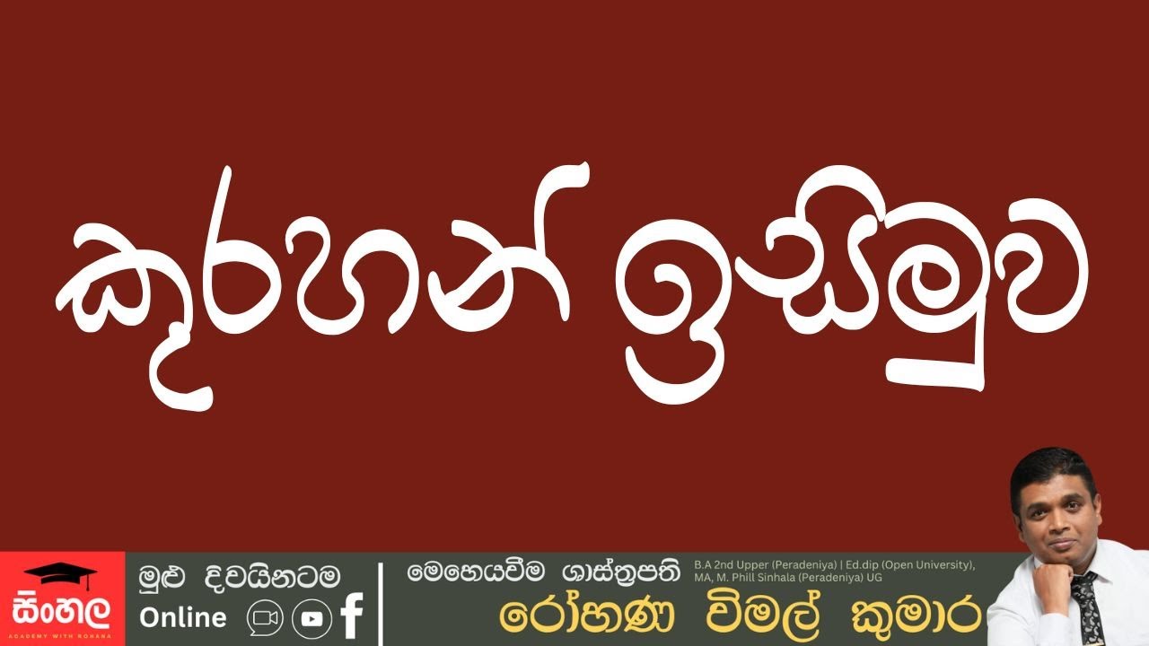 kurahan isimuwa kaluwara balala | කුරහන් ඉසිමුව O/L - Part 01 #kurahanisimuwa