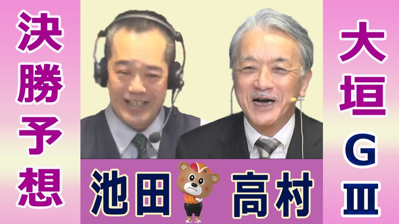 【競輪予想】大垣 記念ＧⅢ  開設７３周年記念　水都大垣杯 決勝！(2026/03/03)｜ 池田牧人、高村敦 の＜前日＞迅速予想会 in 函館けいりんチャンネル！｜函館競輪