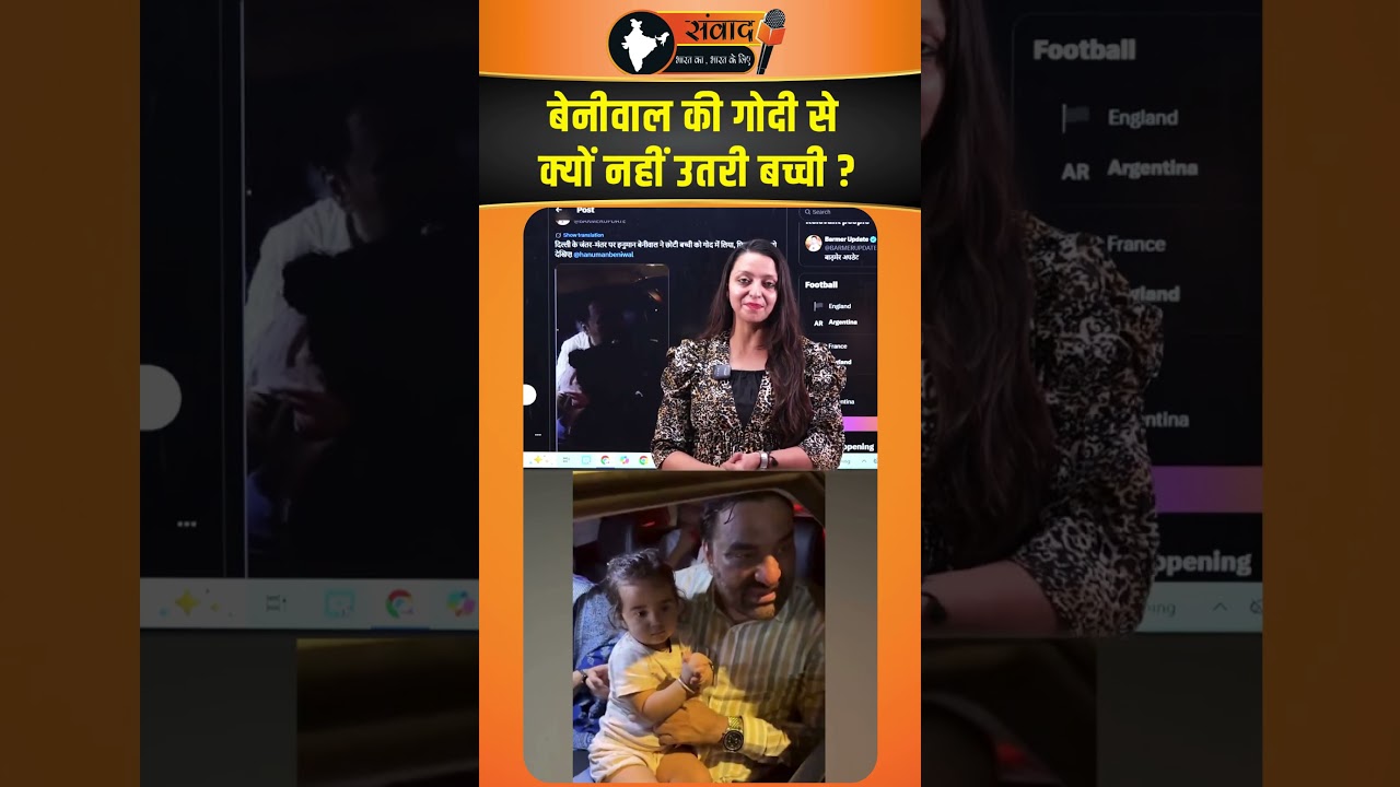Beniwal की गोदी से क्यों नहीं उतरी बच्ची ? viral news