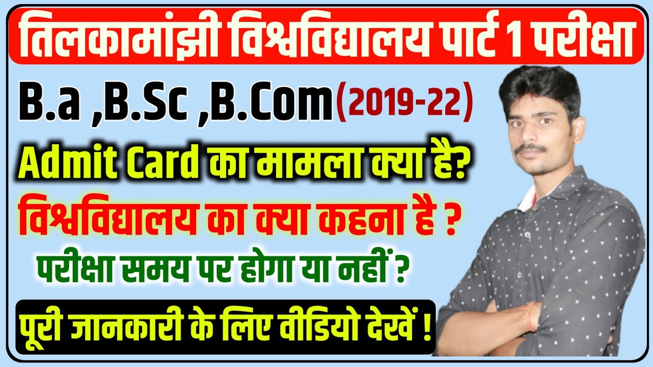 पार्ट 1 परीक्षा Admit card मामला क्या है?|tmbu part 1 exam 2021|tmbu part 1 exam 2019-22|tmbu exam