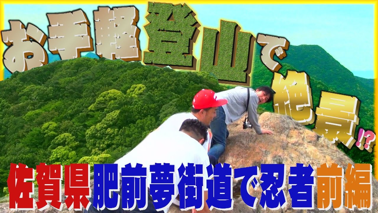 【公式】佐賀県　肥前夢街道で忍者になる旅　前編  (2016年06月10日OA）｜ゴリパラ見聞録