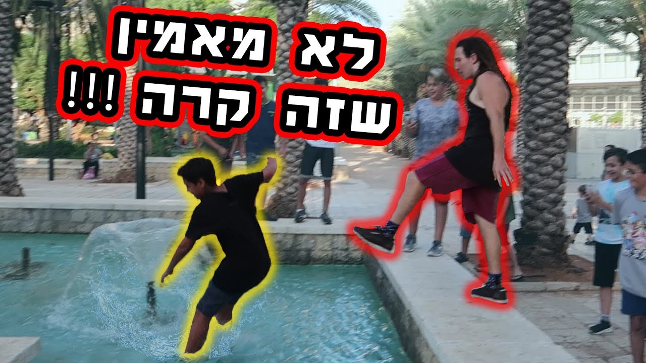 נתי דחף מעריץ למזרקה !!! - ולוג #69