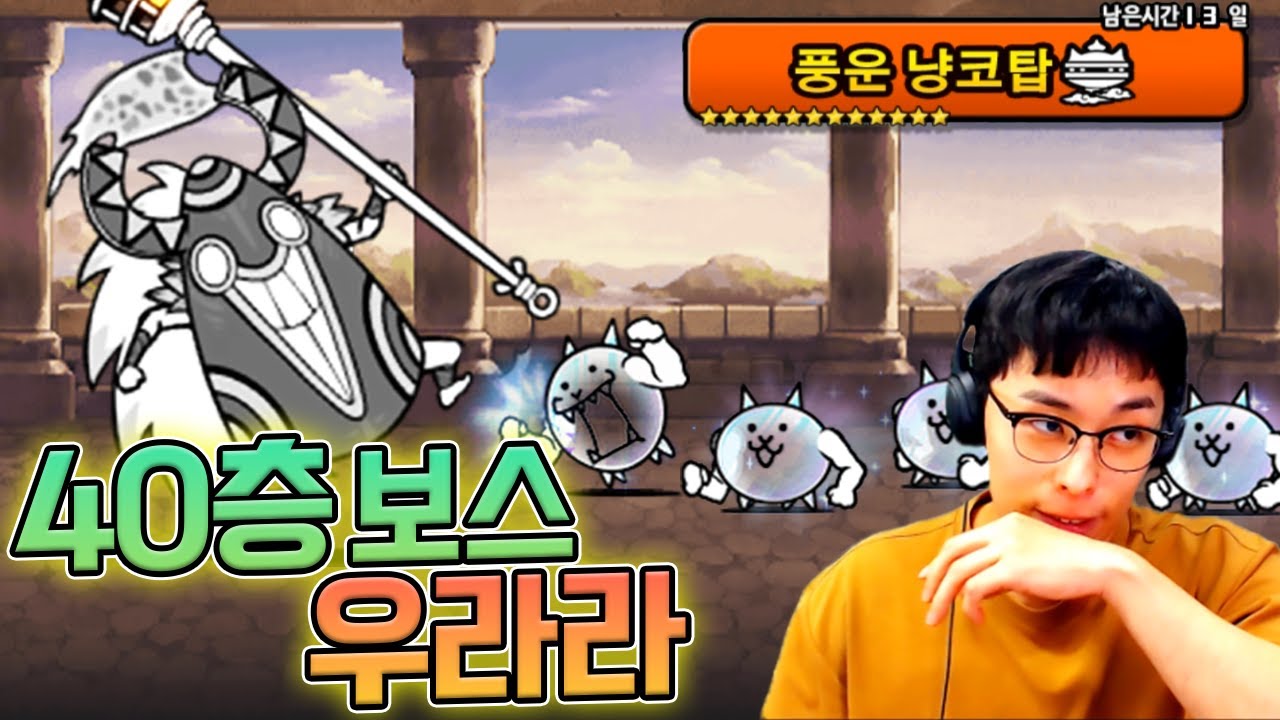 40층까지 등반해야한다...!! :: 냥코대전쟁 풍운 냥코탑