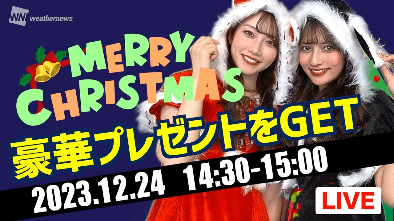 【LIVE】豪華プレゼントをGET ② クリスマス・イブのプレゼント配信／2023年12月24日(金) 岡本結子リサからMerry Christmas