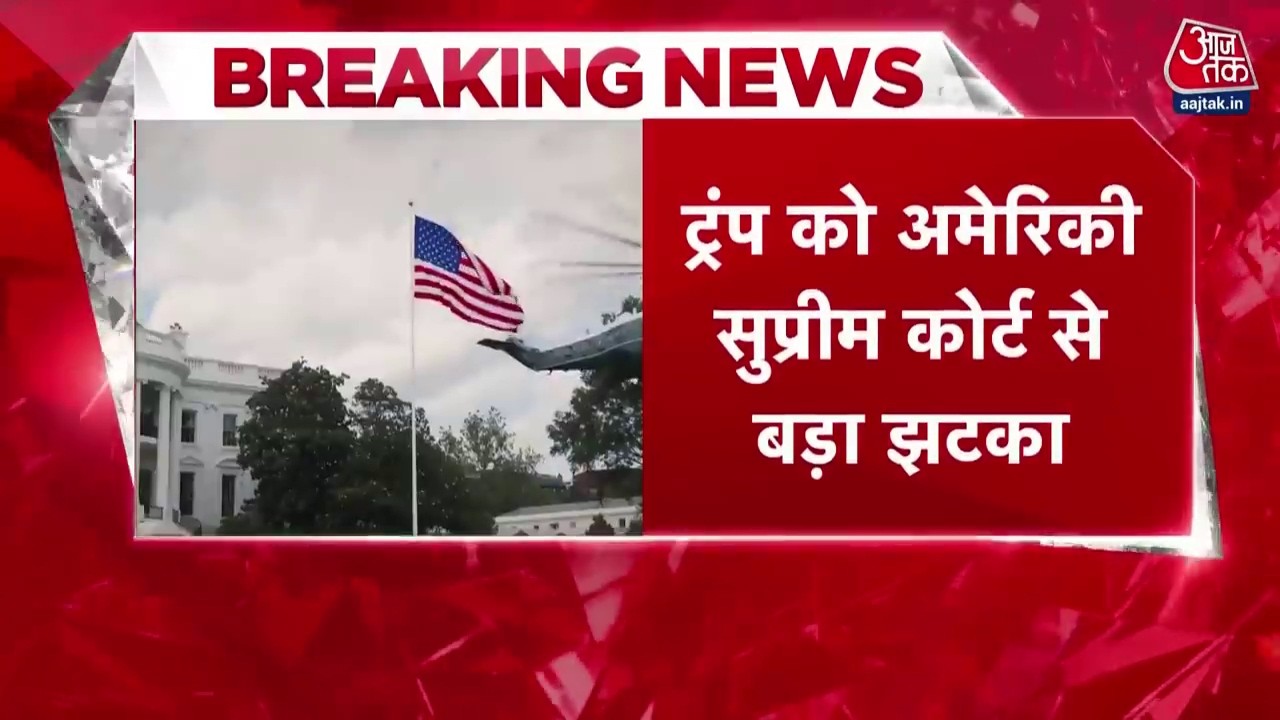 America की Supreme Court ने Trump के Tariff को बताया गैरकानूनी | US Tariff News | US News