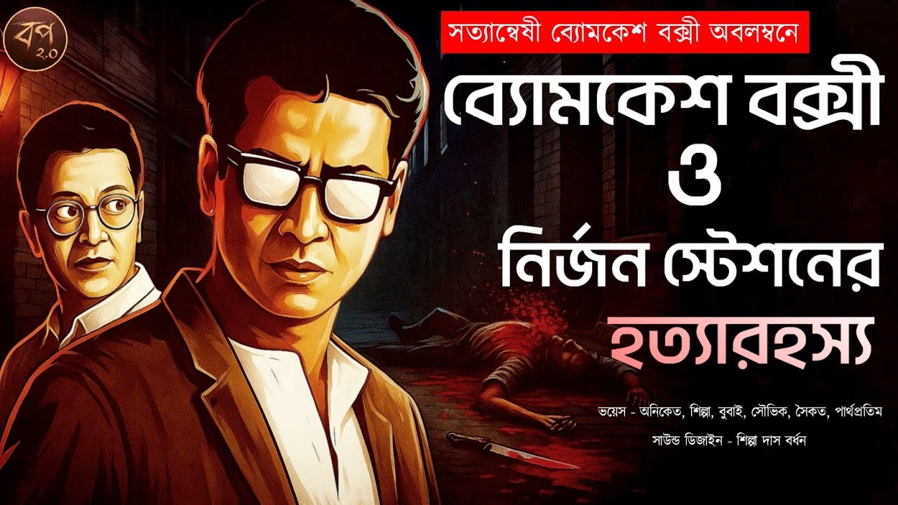 ব্যোমকেশ বক্সী ও নির্জন স্টেশনের হত্যারহস্য| Byomkesh Bakshi |Detective Byomkesh story| Suspense