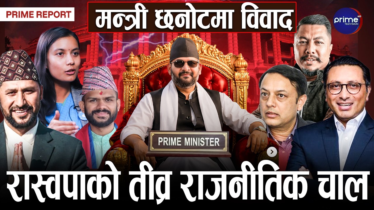 १३ गते प्रधानमन्त्रीः बालेनको नेतृत्वमा सरकार गठनको तयारी, १५ सदस्यीय मन्त्रिपरिषद् | Prime TV HD