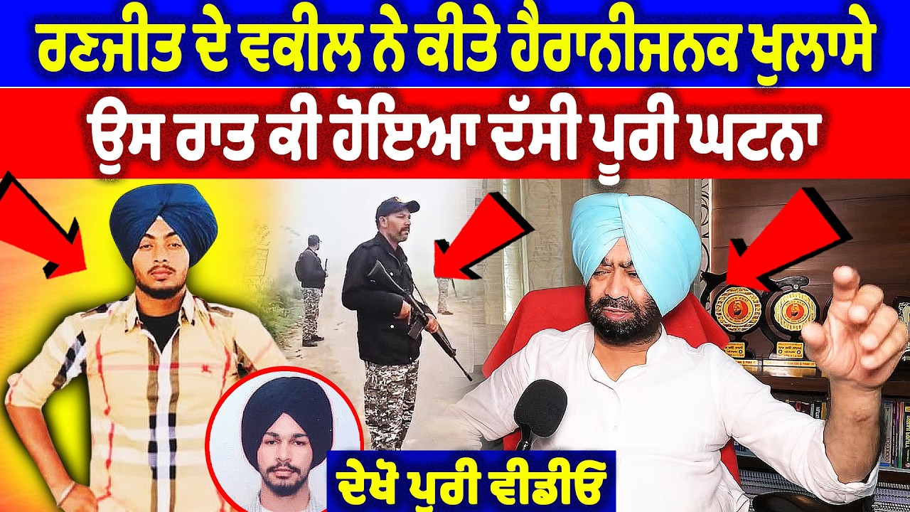 ਰਣਜੀਤ ਦੇ ਵਕੀਲ ਨੇ ਕੀਤੇ ਹੈਰਾਨੀਜਨਕ ਖੁਲਾਸੇ, ਉਸ ਰਾਤ ਕੀ ਹੋਇਆ ਦੱਸੀ ਪੂਰੀ ਘਟਨਾ | Ranjeet singh news
