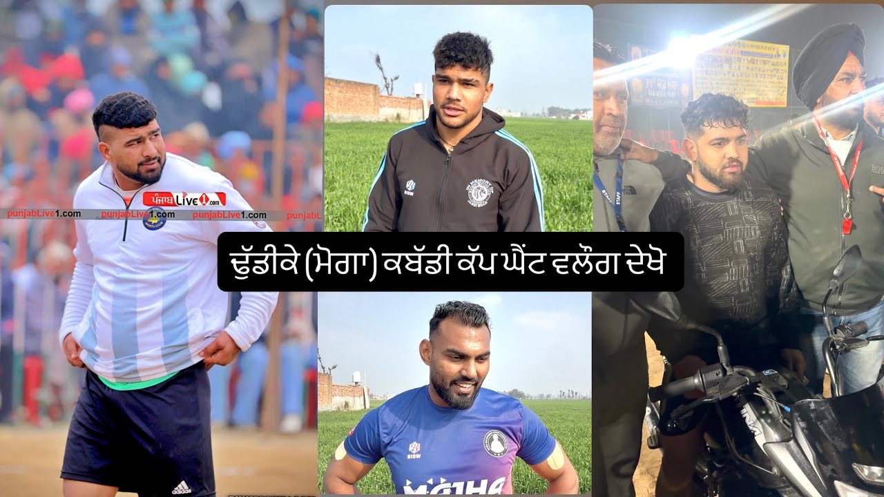 ਢੁੱਡੀਕੇ(moga)ਕਬੱਡੀ ਕੱਪ ਵਲੋਗ ਦੇਖੋ ਆਪਣੀ ਟੀਮ ਫਸਟ ਵੀ ਤੇ ਬੈਸਟ ਵੀ ਸਾਰੇ ਟੌਪ ਦੇ ਮੱਲ ਤੇ ਗੱਲਾਬਾਤਾਂ ਘੈਂਟ ਵਲੌਗ👌🏻