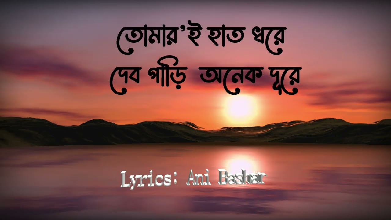 Original Lyrics: Tomarei Ami Chai (তোমারেই আমার চাই)