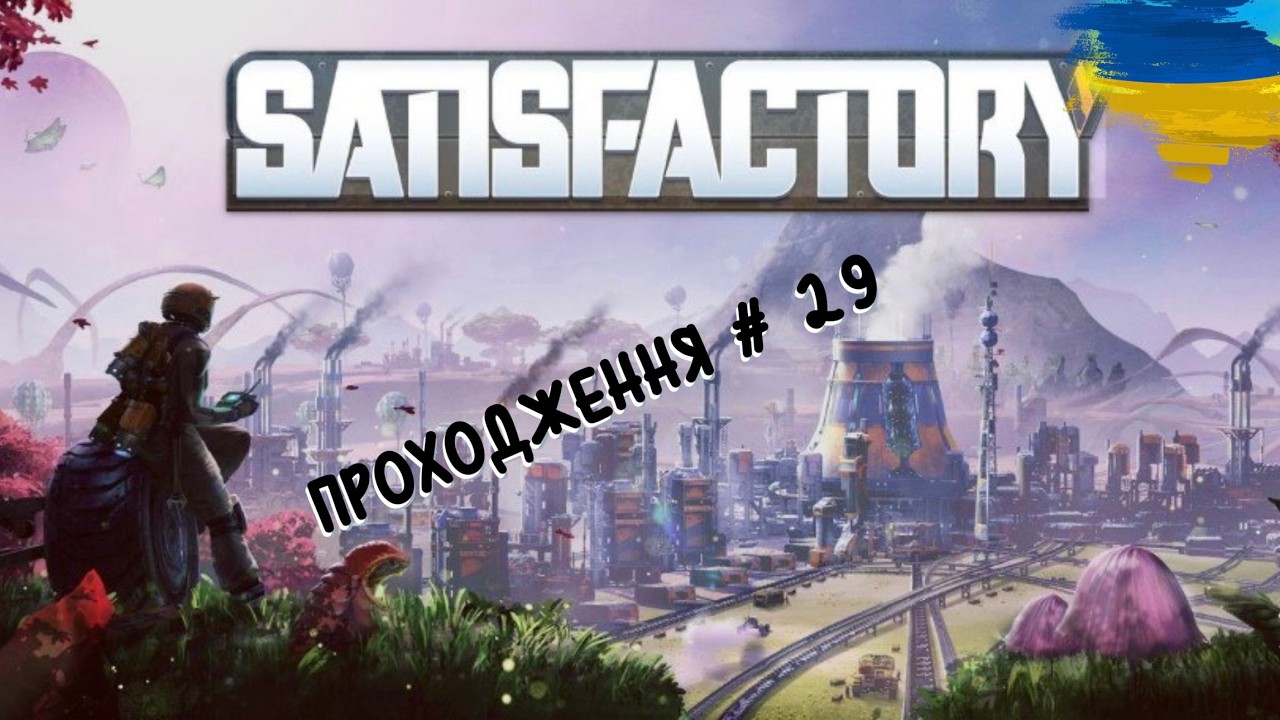 Satisfactory #29 Коли масштаб стає викликом