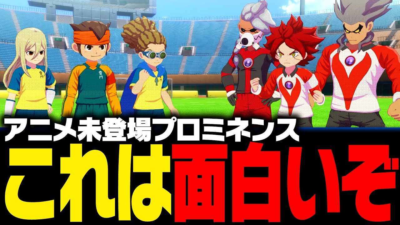 【クロニクルモード】アニメ未登場の「プロミネンス」のストーリーが結構面白い件【イナズマイレブン 英雄たちのヴィクトリーロード】