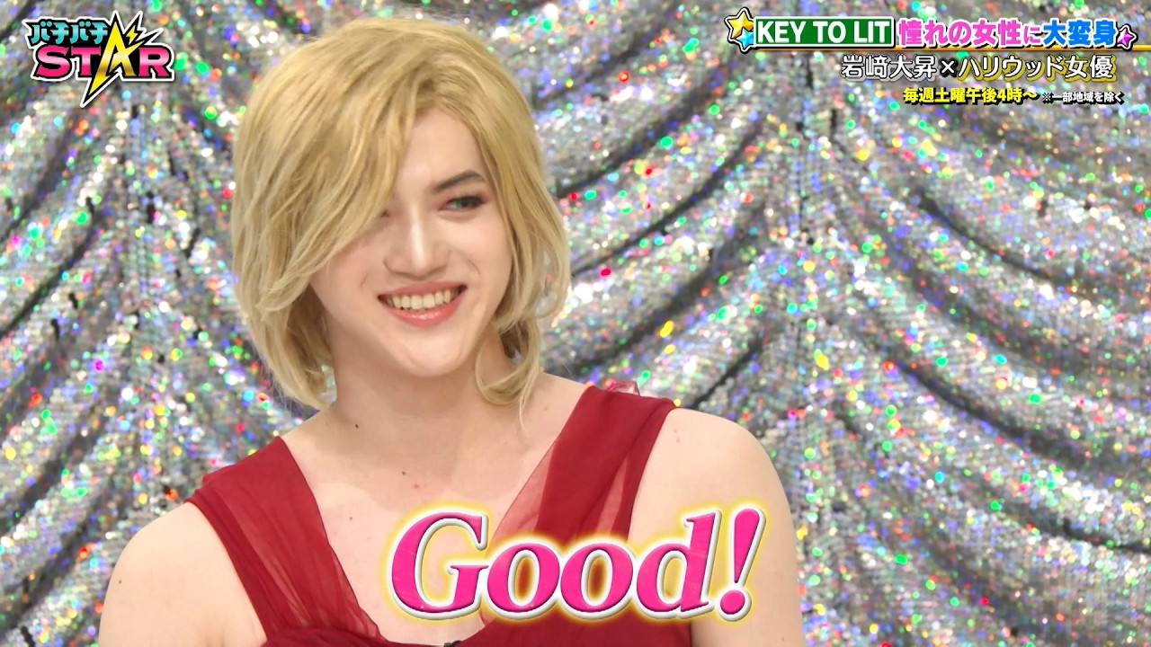 KEY TO LIT 岩﨑 憧れのハリウッド女性に大変身!? 「バチバチ女装STAR」｜#バチバチSTAR #TVer で最新話配信中！