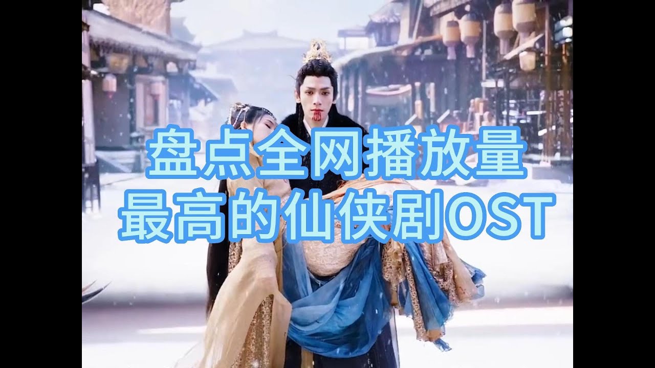 这些播放量过亿的古装仙侠剧!你看过几部?