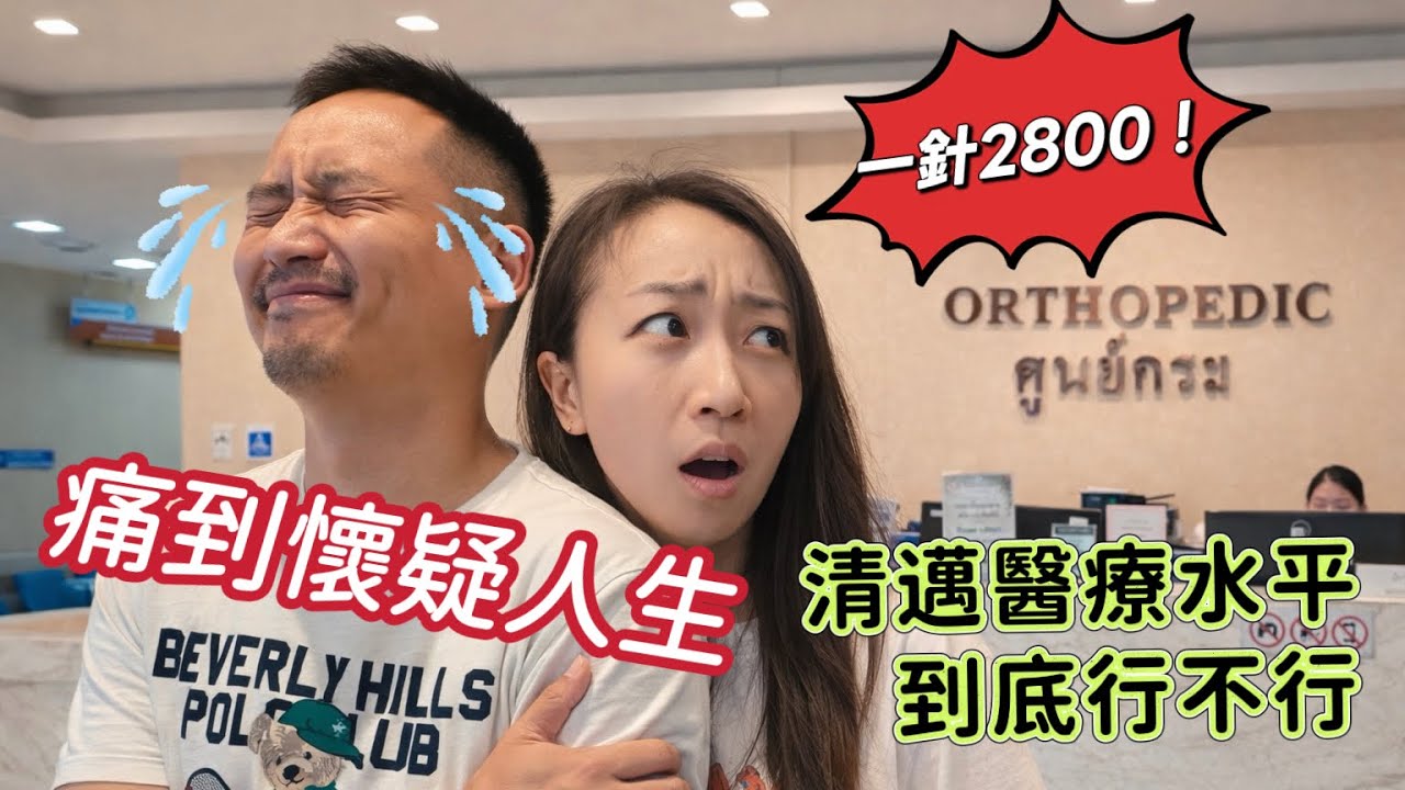一針2800！小王過年喜提醫院大禮包，清邁的醫療水平到底如何｜再痛也要看選美，泰國人究竟怎麼過春節【帶台灣eye清邁 Day9】