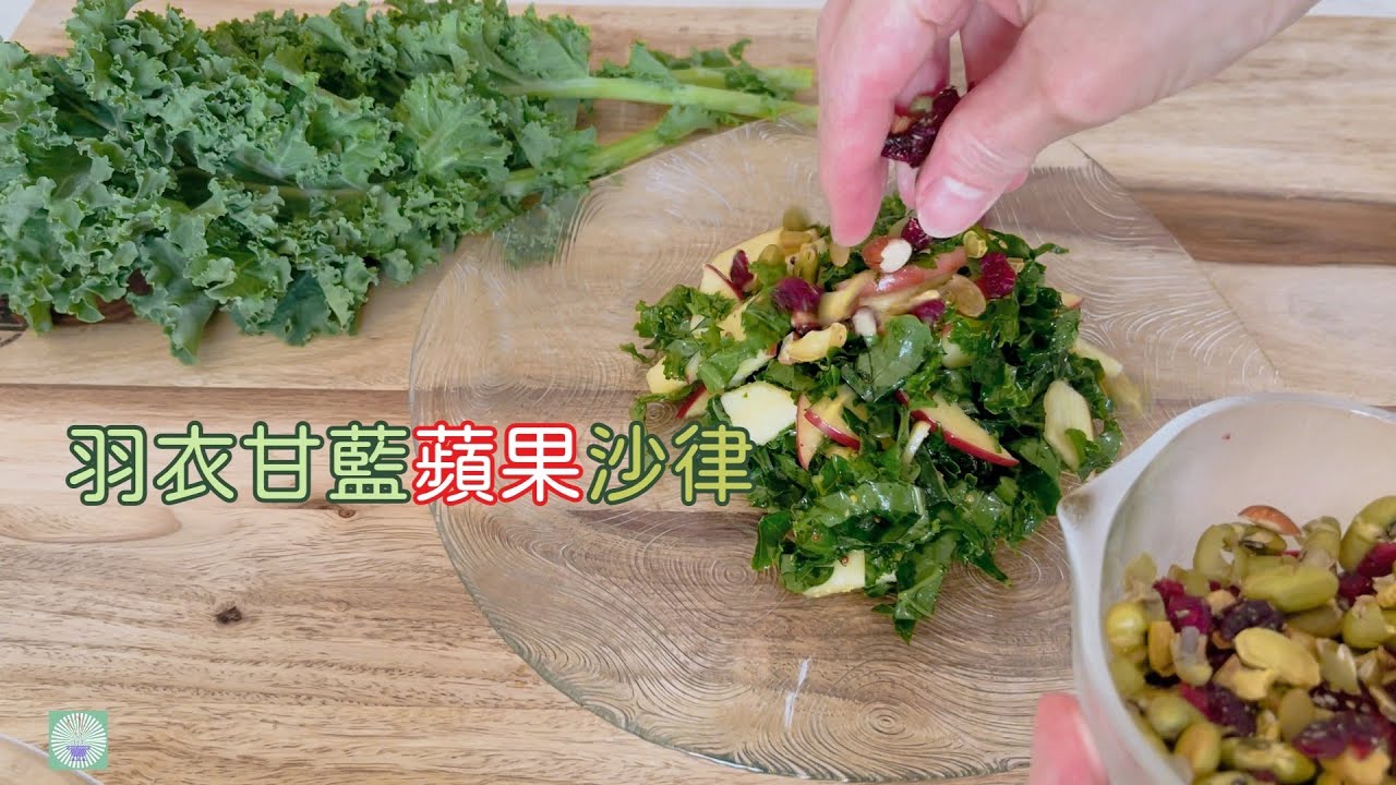 羽衣甘藍蘋果沙律 Kale Apple Salad | 超級食物做超級沙律～瘦身排毒降三高～高纖維低卡路里～營養豐富又好吃～最簡單的健康吃法～保持營養不流失 | #羽衣甘蓝 #沙拉 #羽衣甘藍