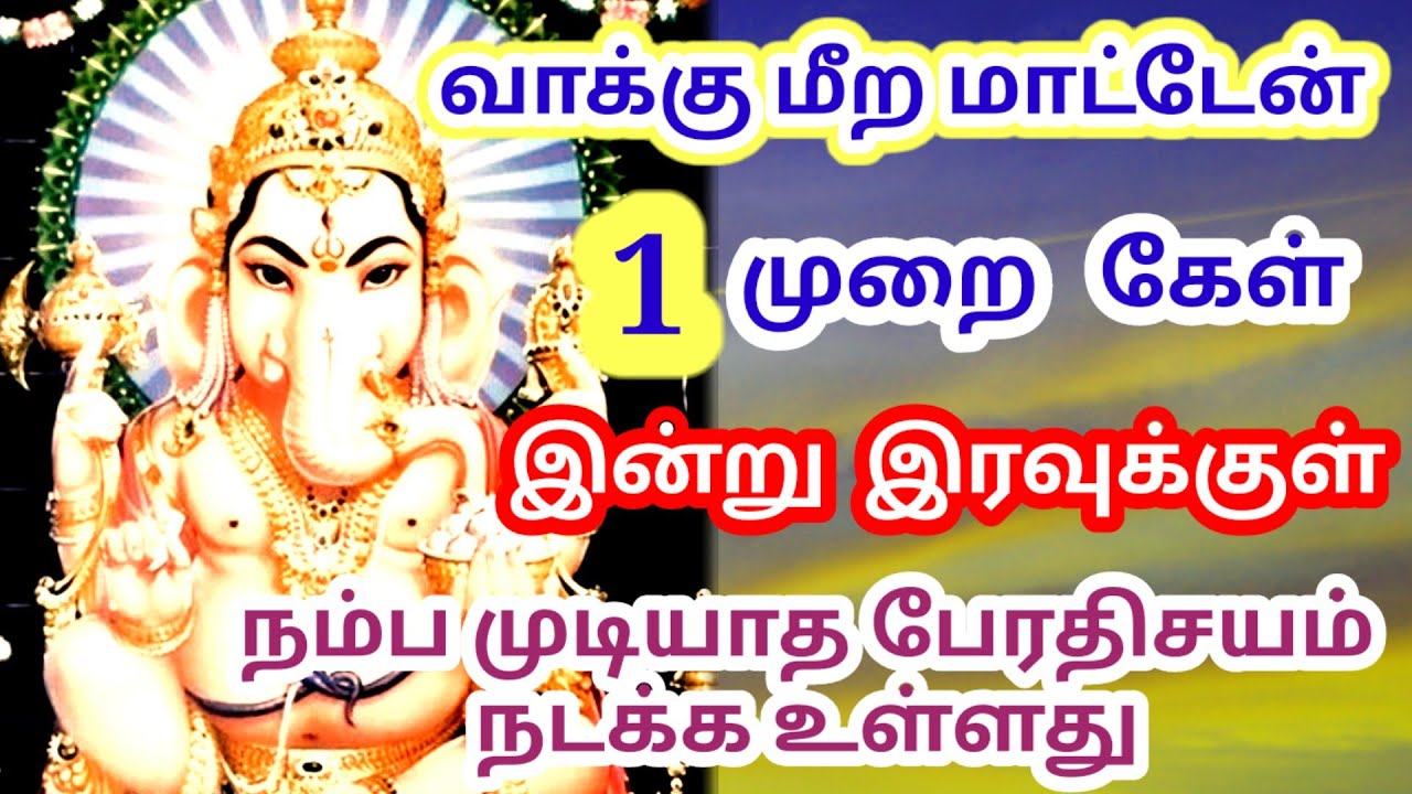 வாக்கு மீற மாட்டேன்! 1 முறை கேள் – இன்று இரவுக்குள் அதிசயம் ✨ | கணபதி வாக்கு