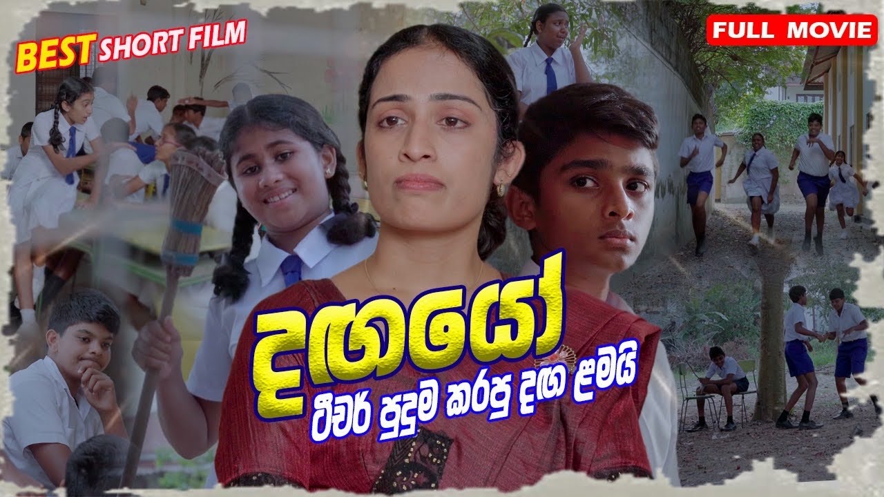 Dagayo (දගයෝ) | Sinhala Full Movie | Sinhala Film