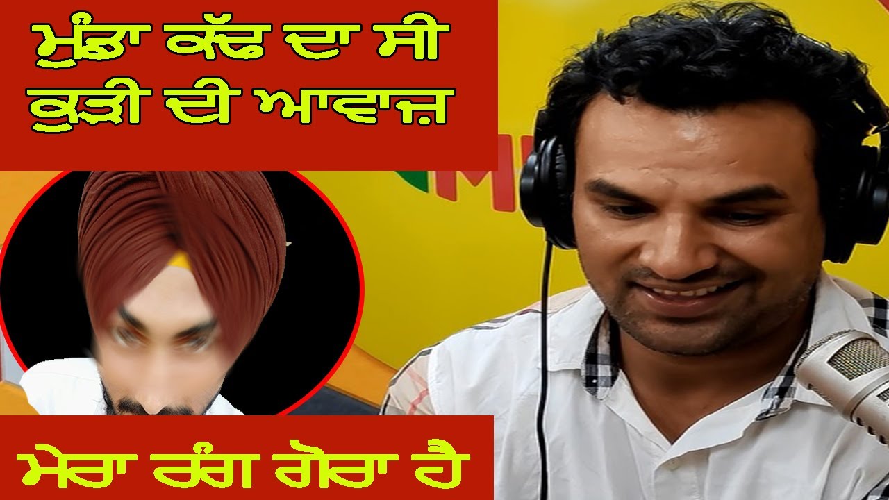 ਮੇਰਾ ਰੰਗ ਗੋਰਾ ਹੈ ਮੁੰਡਾ ਕੱਢ ਦਾ ਸੀ ਕੁੜੀ ਦੀ ਆਵਾਜ਼