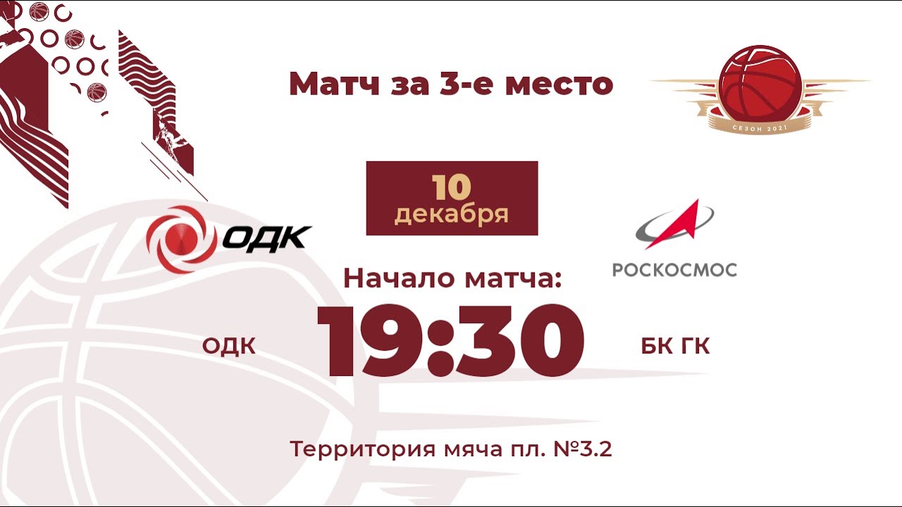 Матч за 3 место | ОДК - БК ГК | Дивизион Меркурий