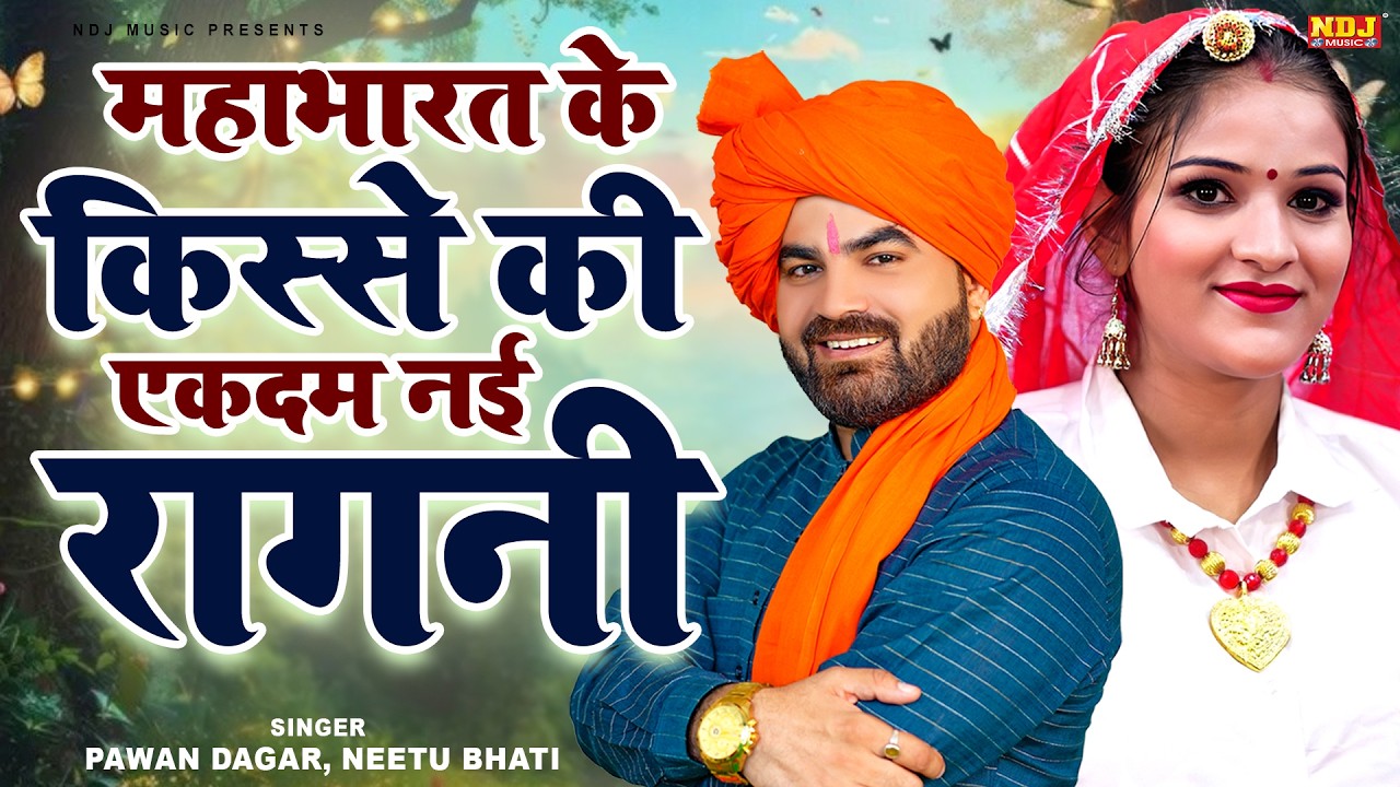 महाभारत के किस्से की एकदम नई रागनी | Pawan Dagar, Neetu Bhati | Latest Haryanvi Ragni | Desi Ragini