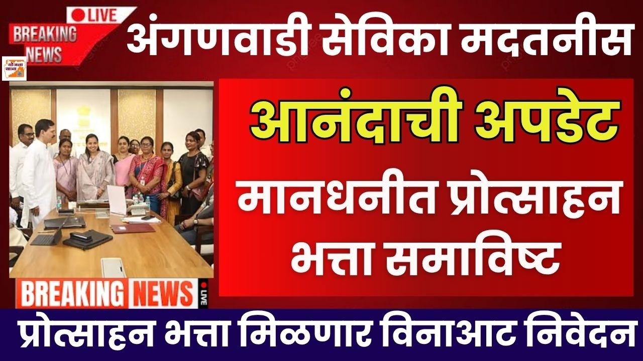 अंगणवाडी सेविका मदतनीस मानधनीत प्रोत्साहन भत्ता समाविष्ट|Anganwadi Sevika Madatnis Salary Update