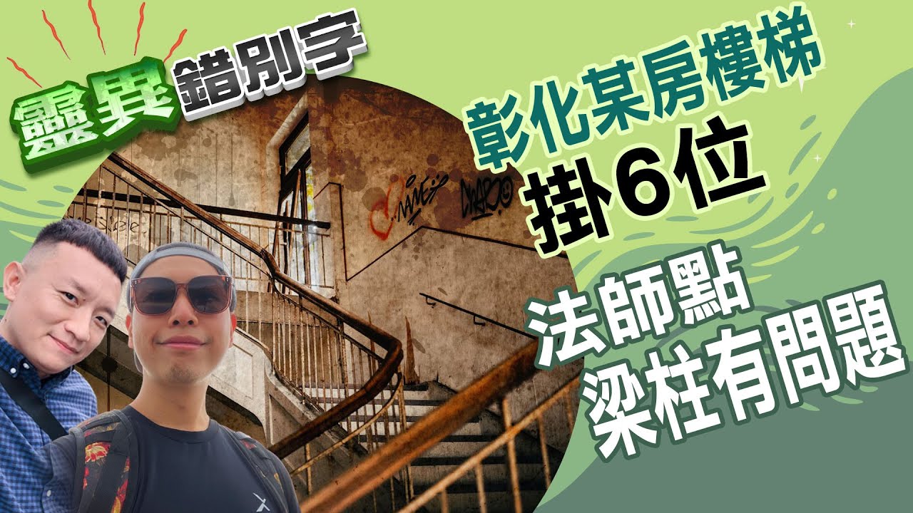 【靈020】全家死光剩一人 凶宅採訪頭很痛