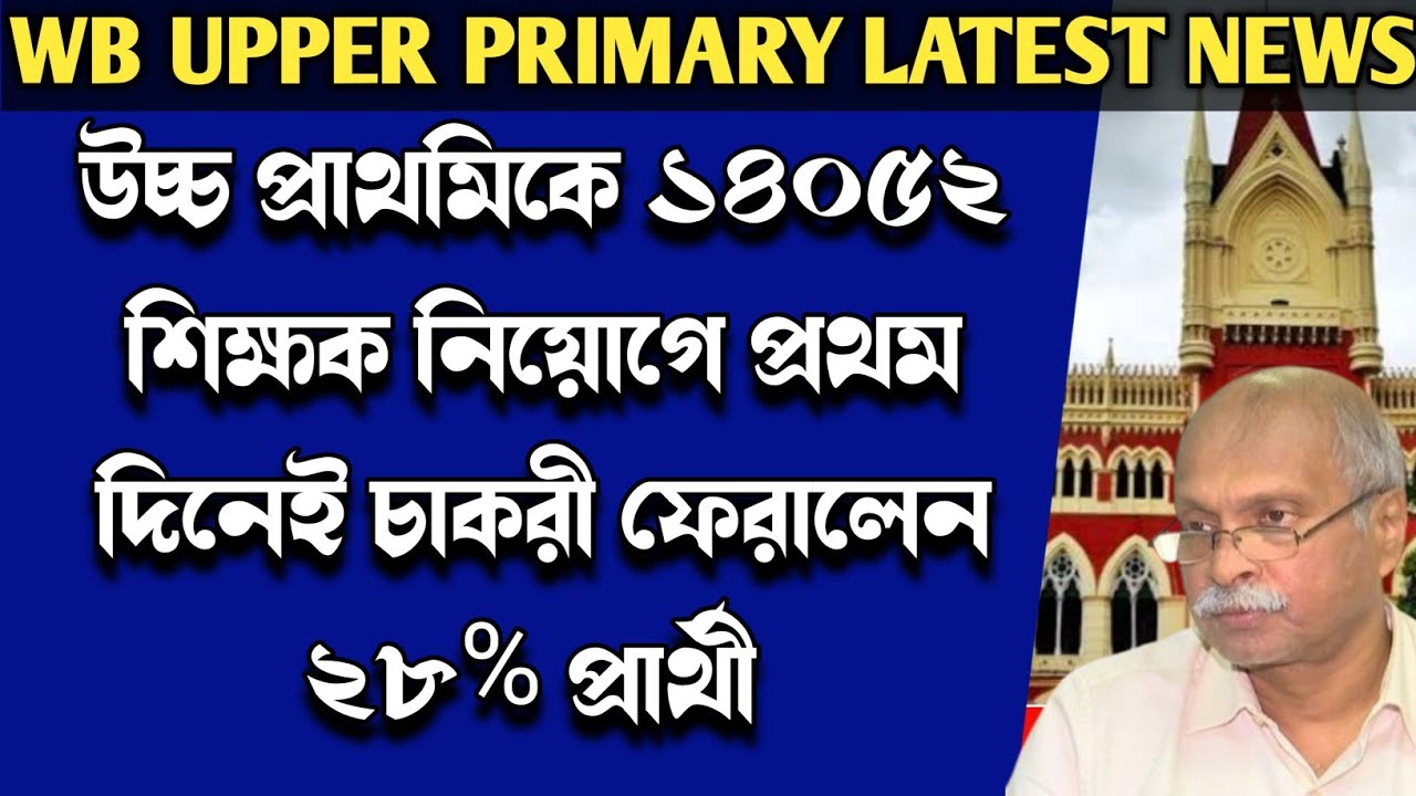 upper primary latest news today|WB upper primary 14039 Recruitment|Upper Primary Councelling Update