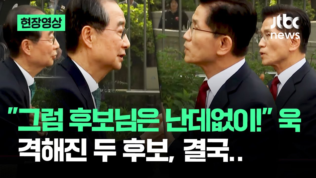 [현장영상] '단일화 담판'짓던 한덕수-김문수…감정 점점 격해지더니 / JTBC News