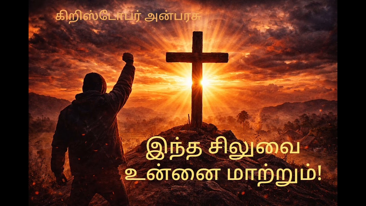 இந்த சிலுவை உன்னை மாற்றும் | Viral Tamil Gospel Song | Tamil Rap Gospel From Cross to Crown 🔥 | 