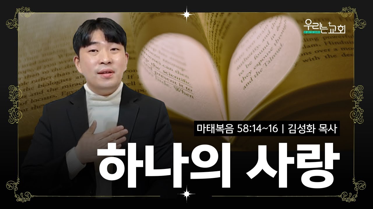 [우리는교회] 하나의 사랑_마태복음 58:14~16