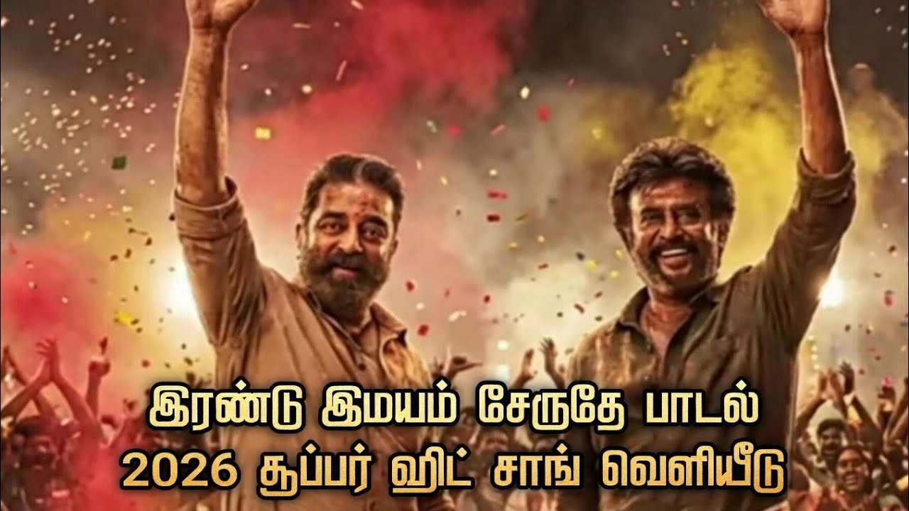 சூப்பர் ஸ்டார் ரஜினிகாந்த் கமலஹாசன் இணைந்து நடிக்கும் இரண்டு இமயம் சிறிது சூப்பர் ஹிட் பாடல் 2026.