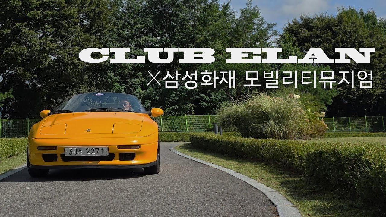 CLUB ELAN X 삼성화재 모빌리티뮤지엄 #LOTUS #KIA #ELAN #M100