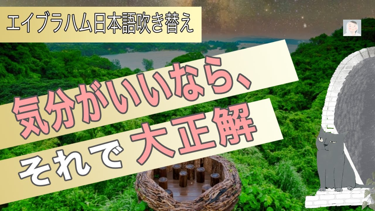 「気分がいいだけで、すべてが動き出す驚きの理由｜エイブラハム翻訳」