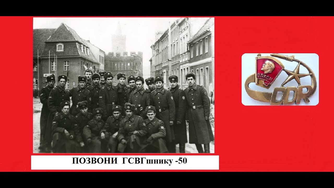 Позвони ГСВГшнику - 50