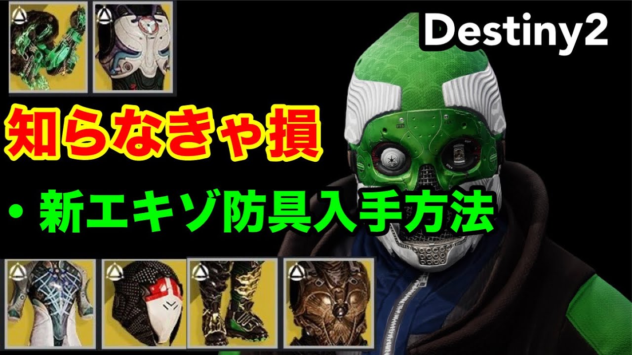 #Destiny2 知らなきゃ損します！_超効率新エキゾ防具_取得方法_オニヘイは損しました…【The Final Shape】
