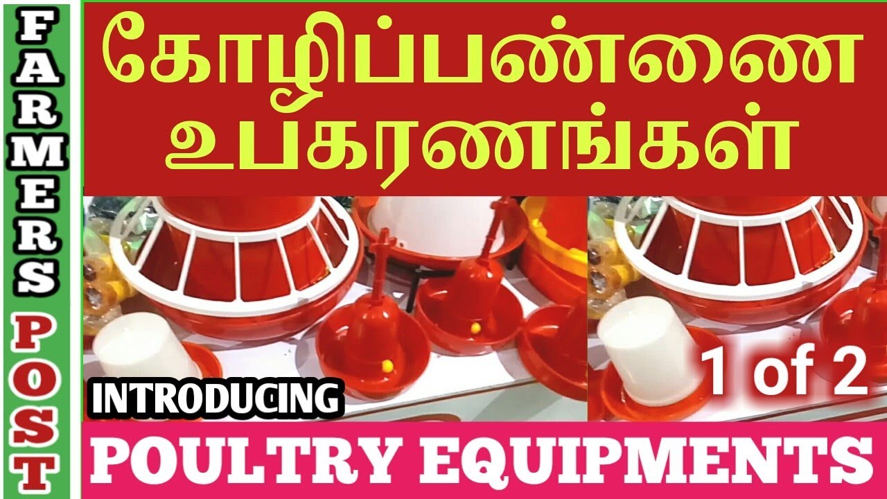 POULTRY EQUIPMENTS|PART 1|கோழிப்பண்ணை உபகரணங்கள்|TAMIL|FARMERS POST|FP