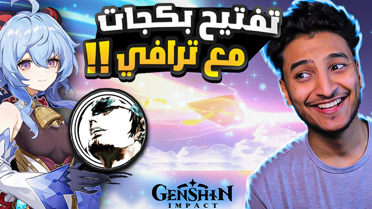 قنشن امباكت: تفتيح بكجات مع ترافي!؟😨🔥 (بكجات المتابعين)!! | Genshin impact
