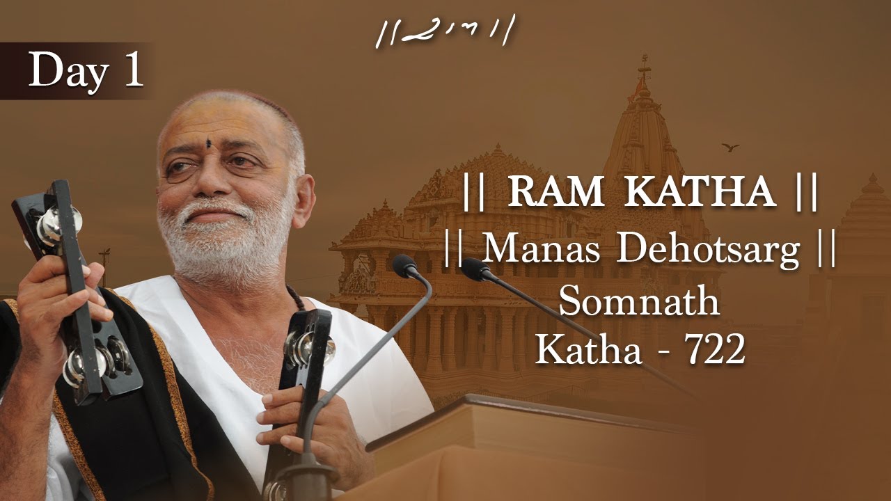 Day 1 - Manas Dehotsarg | Ram Katha 722 - Somnath | 08/10/2011 | Morari Bapu