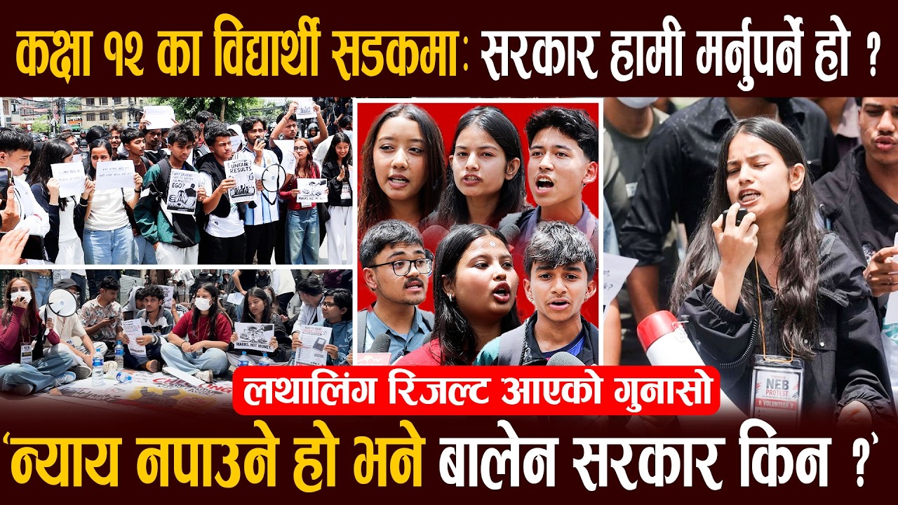 कक्षा १२ का विद्यार्थी सडकमा, लथालिंग रिजल्ट आएको गुनासो, भन्छन् - सरकार हामी म*र्नुपर्ने हो ?