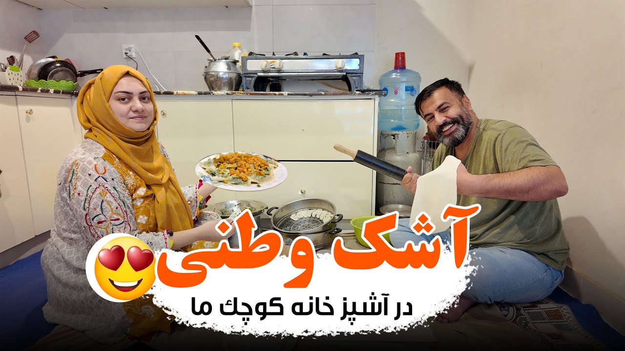 آشک وطنی در آشپزخانه کوچک ما 😍