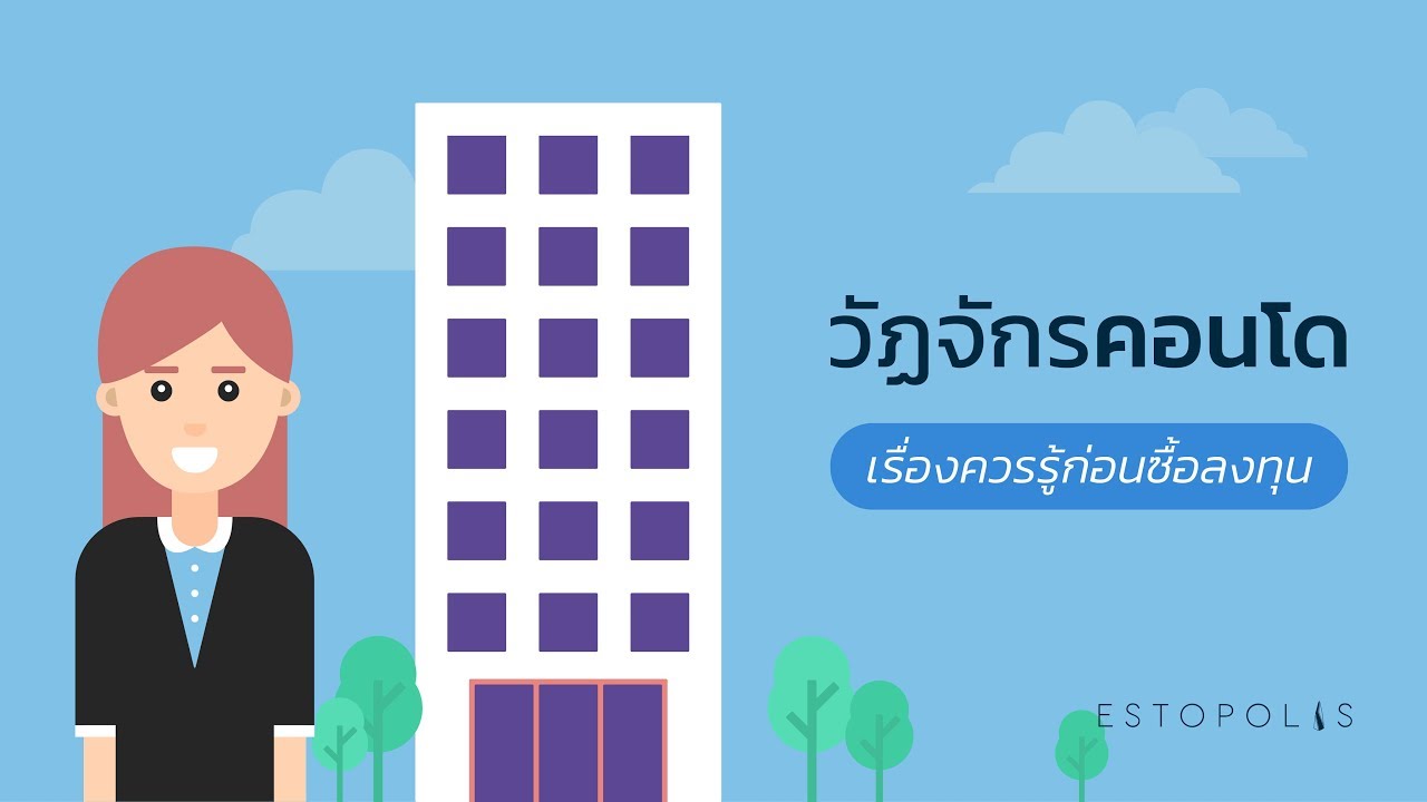 วงจรวัฎจักรคอนโดมิเนียม ซื้อคอนโดตอนไหนดี