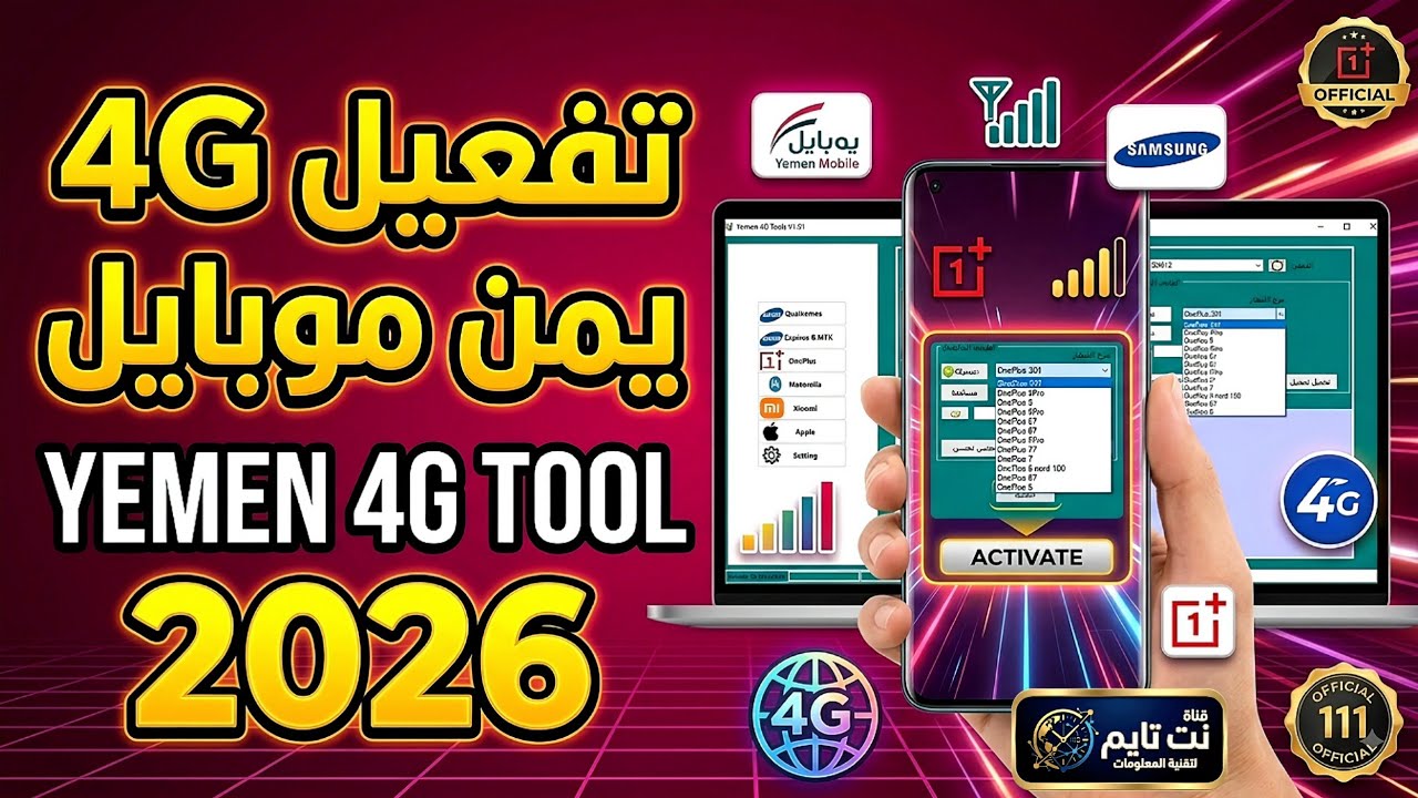 أداة تفعيل فورجي يمن موبايل لجميع أجهزة الأندرويد وآيفون - YEMEN 4G TOOL