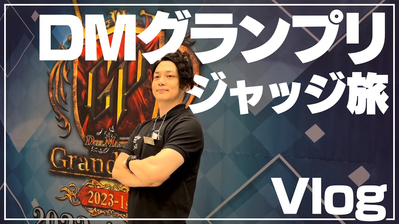 【Vlog】GPで2日間ジャッジをしたらデュエマの楽しみの真髄を完全に理解したアラサー旅。キンッキンの生ビールを添えて