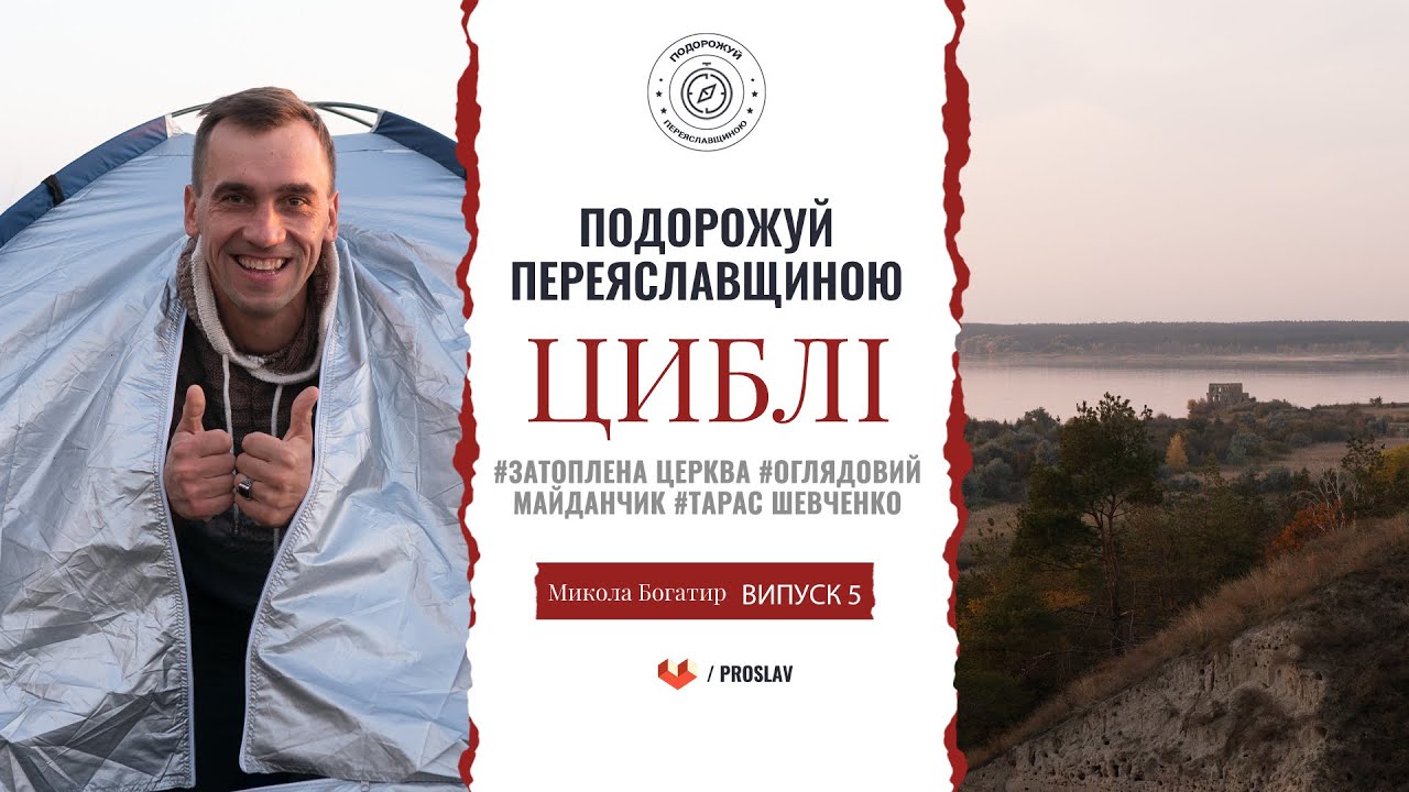 🧭село Циблі (затоплена церква, оглядовий майданчик...)- Подорожуй Переяславщиною з Миколою Богатирем