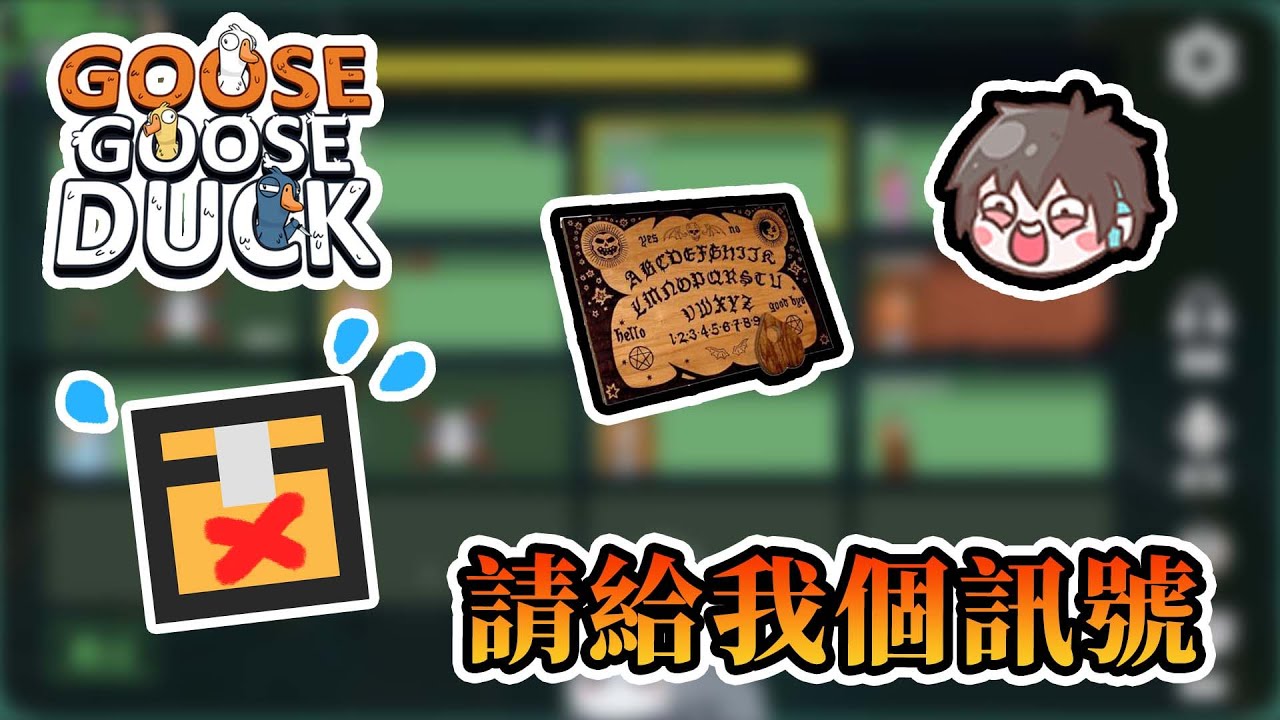【全字幕】【太空鵝鴨殺】請給我一個訊號，哈記有苦說不出 LOL - Goose Goose Duck Ft.巧克團【熊貓團團】